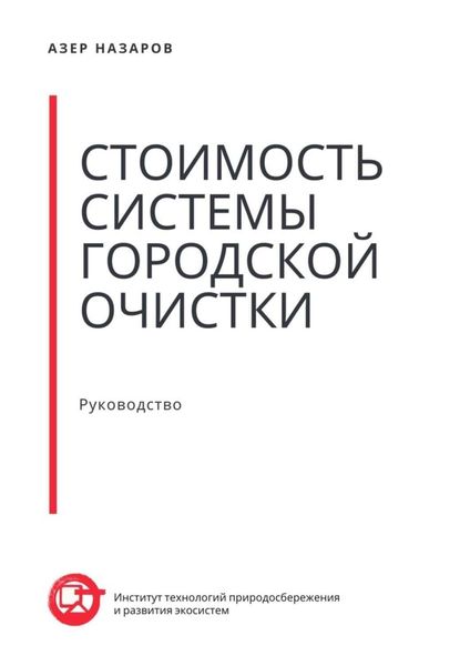 Обложка книги  «Стоимость системы городской очистки»