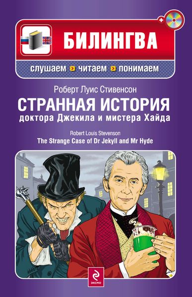 Обложка книги  «Странная история доктора Джекила и мистера Хайда / The Strange Case of Dr Jekyll and Mr Hyde»