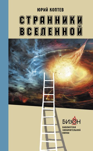 Обложка книги  «Странники Вселенной»
