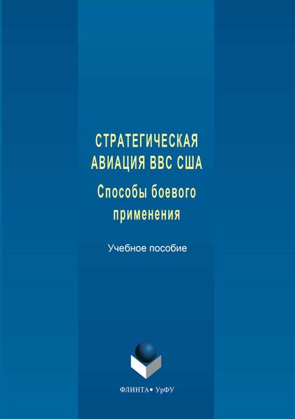 Обложка книги  «Стратегическая авиация ВВС США. Способы боевого С833 применения»