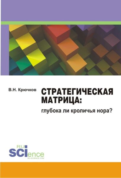 Обложка книги  «Стратегическая Матрица: глубока ли кроличья нора? Монография»
