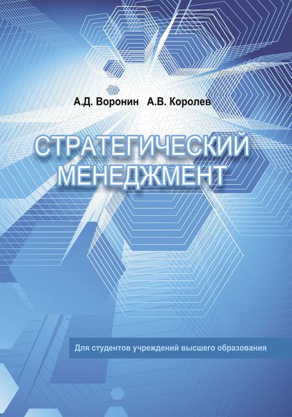 Обложка книги  «Стратегический менеджмент»