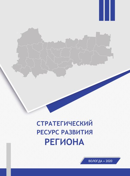Обложка книги «Стратегический ресурс развития региона»