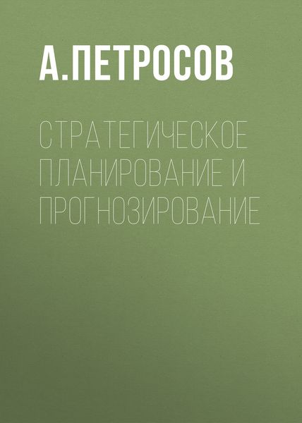 Обложка книги «Стратегическое планирование и прогнозирование»