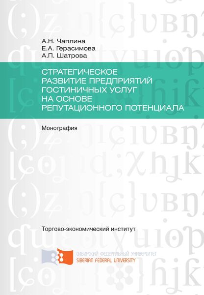 Обложка книги  «Стратегическое развитие предприятий гостиничных услуг на основе репутационного потенциала»