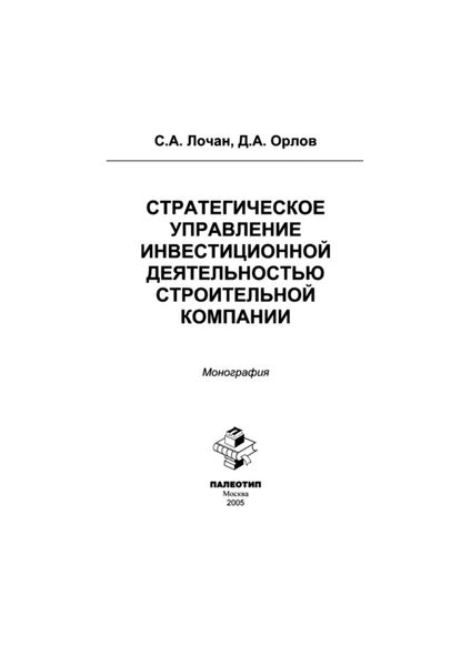Обложка книги  «Стратегическое управление инвестиционной деятельностью строительной компании»