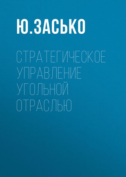 Обложка книги «Стратегическое управление угольной отраслью»