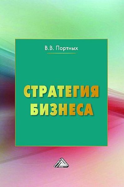 Обложка книги  «Стратегия бизнеса»