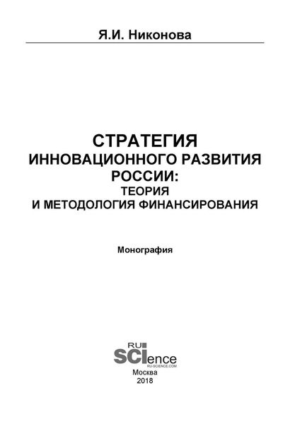 Обложка книги  «Стратегия инновационного развития России: теория и методология финансирования»