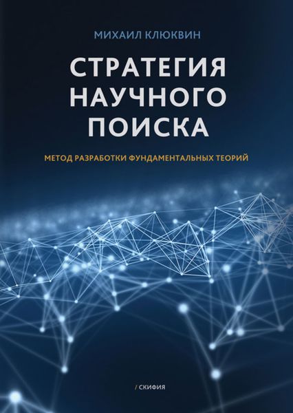 Обложка книги  «Стратегия научного поиска. Метод разработки фундаментальных теорий.»