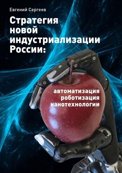 Обложка книги  «Стратегия новой индустриализации России: автоматизация, роботизация, нанотехнологии»