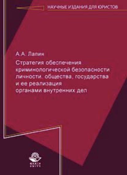Обложка книги  «Стратегия обеспечения криминологической безопасности личности, общества, государства и ее реализация органами внутренних дел»