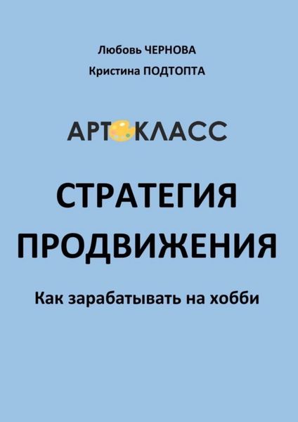 Обложка книги «Стратегия продвижения. Как зарабатывать на хобби»