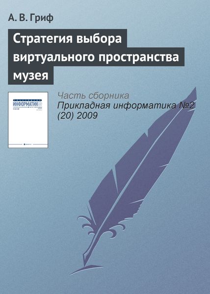 Обложка книги  «Стратегия выбора виртуального пространства музея»