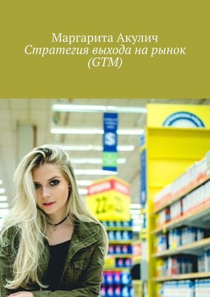 Обложка книги  «Стратегия выхода на рынок (GTM)»