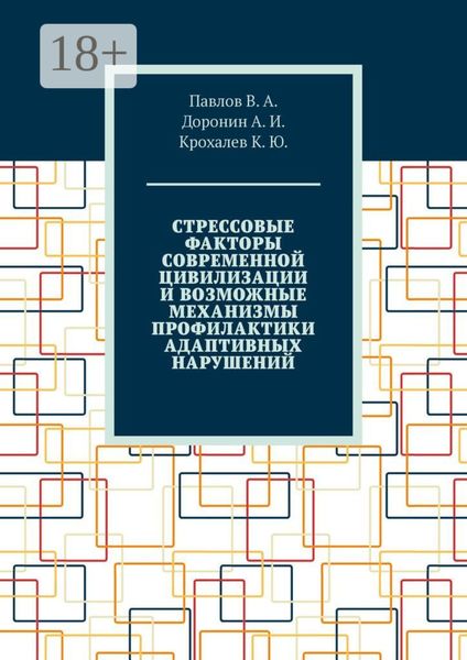 Обложка книги  «Стрессовые факторы современной цивилизации и возможные механизмы профилактики адаптивных нарушений»