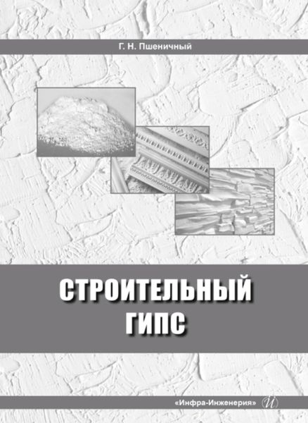 Обложка книги «Строительный гипс»