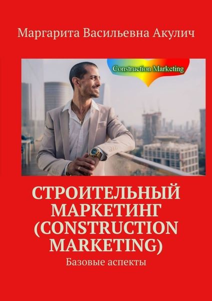 Обложка книги  «Строительный маркетинг (Construction Marketing). Базовые аспекты»