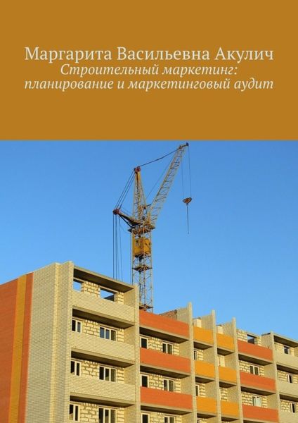 Обложка книги  «Строительный маркетинг: планирование и маркетинговый аудит»