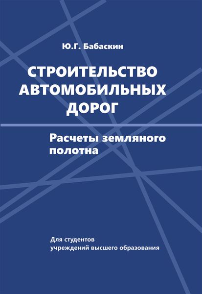 Обложка книги  «Строительство автомобильных дорог»
