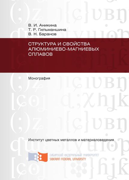 Обложка книги  «Структура и свойства алюминиево-магниевых сплавов»
