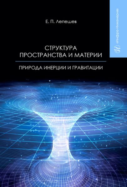 Обложка книги  «Структура пространства и материи. Природа инерции и гравитации»