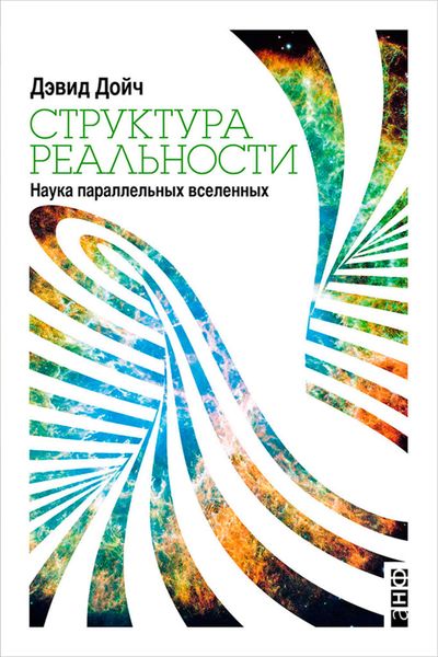Обложка книги  «Структура реальности. Наука параллельных вселенных»