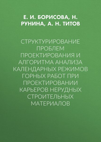 Обложка книги  «Структурирование проблем проектирования и алгоритма анализа календарных режимов горных работ при проектировании карьеров нерудных строительных материалов»