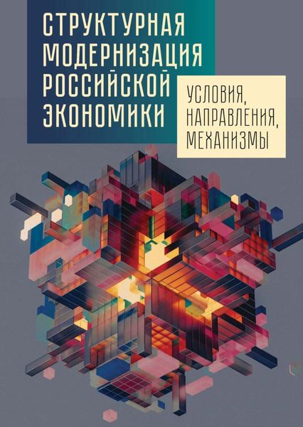 Обложка книги  «Структурная модернизация российской экономики: условия, направления, механизмы»