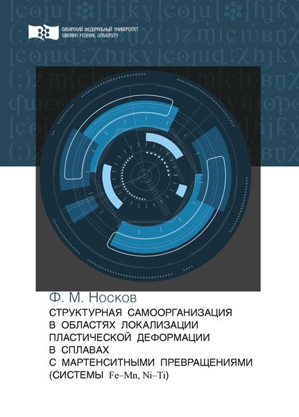 Обложка книги  «Структурная самоорганизация в областях локализации пластической деформации в сплавах с мартенситными превращениями (системы Fe—Mn, Ni—Ti)»