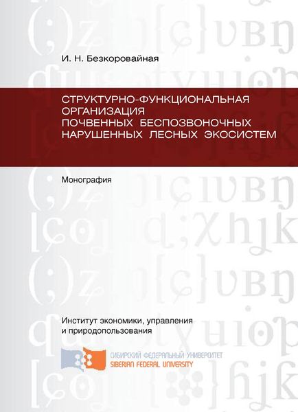 Обложка книги  «Структурно-функциональная организация почвенных беспозвоночных нарушенных лесных экосистем»