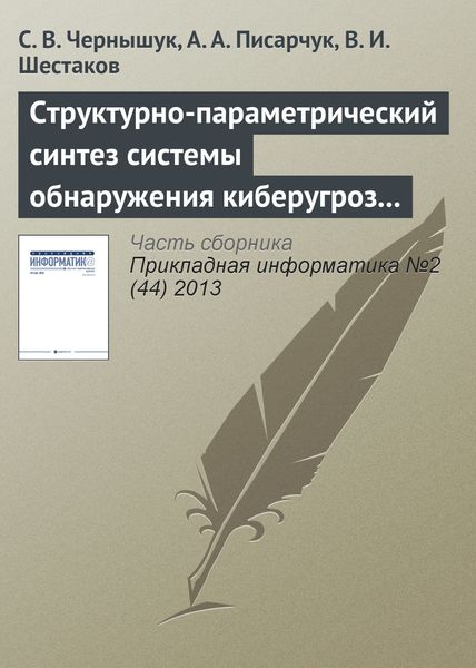 Обложка книги  «Структурно-параметрический синтез системы обнаружения киберугроз по результатам мониторинга открытых информационных ресурсов»