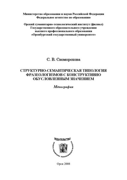 Обложка книги  «Структурно-семантическая типология фразеологизмов с конструктивно обусловленным значением»