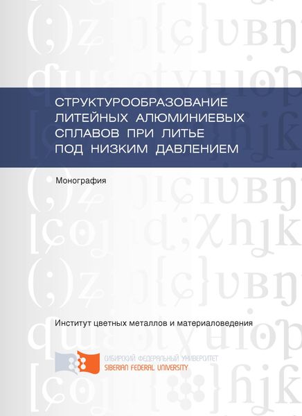 Обложка книги  «Структурообразование литейных алюминиевых сплавов при литье под низким давлением»