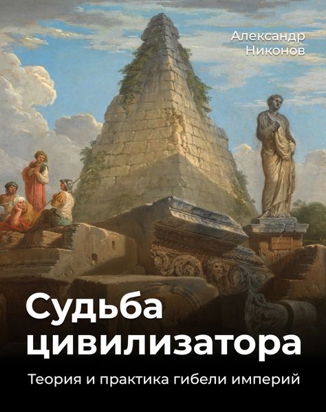 Обложка книги  «Судьба цивилизатора. Теория и практика гибели империй»