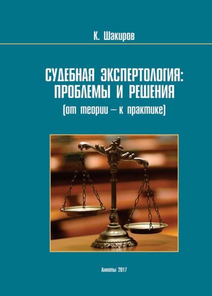 Обложка книги  «Судебнaя экспертология: проблемы и решения (от теории – к прaктике)»