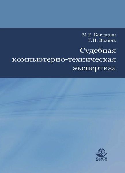 Обложка книги «Судебная компьютерно-техническая экспертиза»