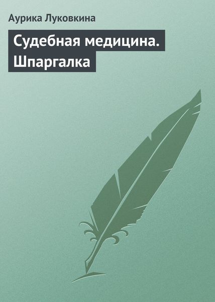 Обложка книги  «Судебная медицина. Шпаргалка»
