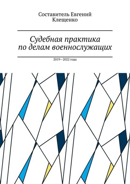 Обложка книги  «Судебная практика по делам военнослужащих. 2019—2022 года»