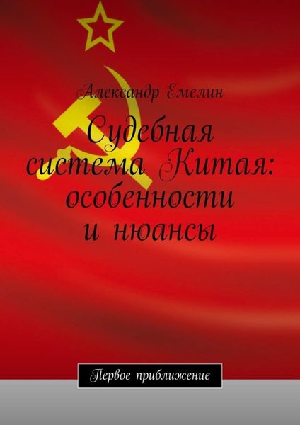 Обложка книги  «Судебная система Китая: особенности и нюансы»