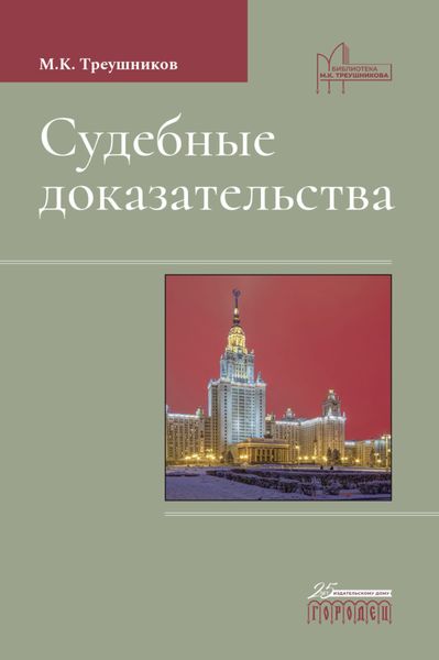 Обложка книги  «Судебные доказательства»