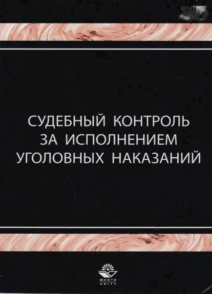 Обложка книги  «Судебный контроль за исполнением уголовных наказаний»