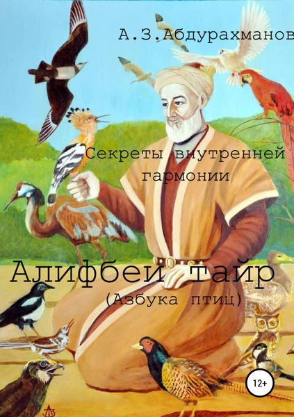 Обложка книги  «Суфийские секреты внутренней гармонии «Алифбеи тайр» (Азбука птиц)»