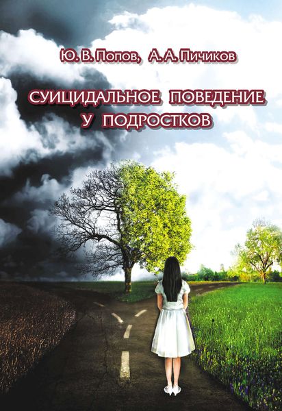 Обложка книги  «Суицидальное поведение у подростков»
