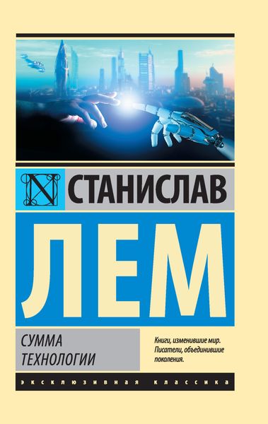 Обложка книги «Сумма технологии»