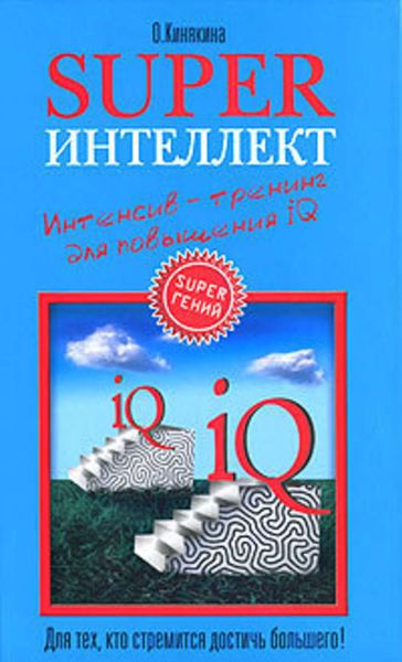 Обложка книги  «Superинтеллект. Интенсив-тренинг для повышения IQ»