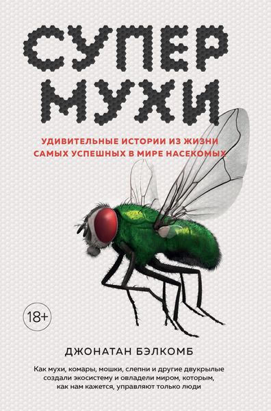 Обложка книги  «Супермухи. Удивительные истории из жизни самых успешных в мире насекомых»