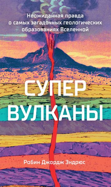 Обложка книги  «Супервулканы. Неожиданная правда о самых загадочных геологических образованиях Вселенной»