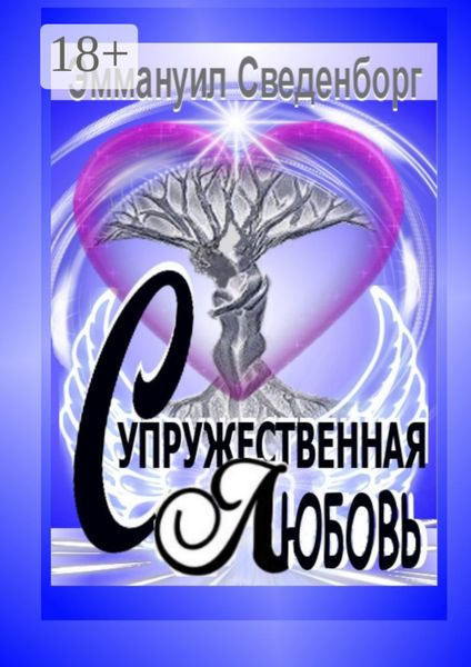Обложка книги «Супружественная любовь. Трактат»