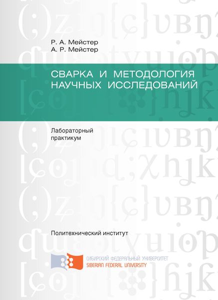 Обложка книги  «Сварка и методология научных исследований»